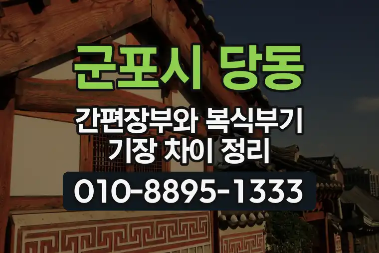 경기 군포시 당동 간편장부와 복식부기 기장 차이 정리