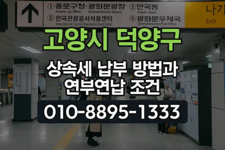 경기 고양시 덕양구 신원동 상속세 납부 방법과 연부연납 조건