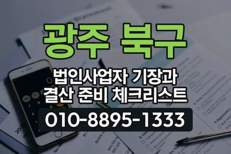 광주 북구 운암동 법인사업자 기장과 결산 준비 체크리스트