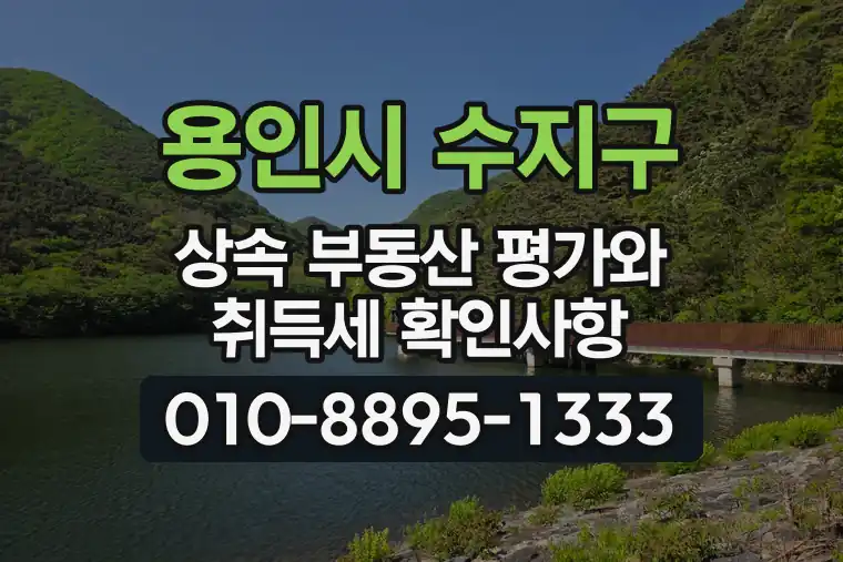 경기 용인시 수지구 풍덕천동 상속 부동산 평가와 취득세 확인사항