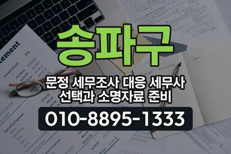 서울 송파구 문정 세무조사 대응 세무사 선택과 소명자료 준비