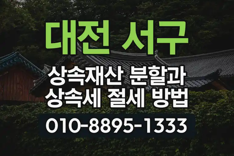 대전 서구 탄방동 상속재산 분할과 상속세 절세 방법