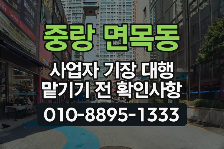 서울 중랑 면목동 사업자 기장 대행 맡기기 전 확인사항