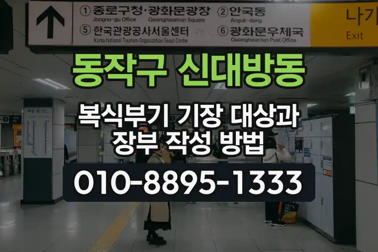 서울 동작구 신대방동 복식부기 기장 대상과 장부 작성 방법