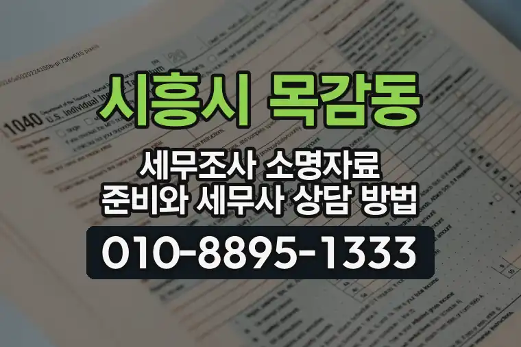 경기 시흥시 목감동 세무조사 소명자료 준비와 세무사 상담 방법