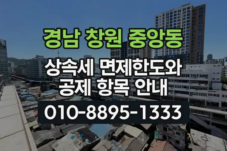 경남 창원 중앙동 상속세 면제한도와 공제 항목 안내