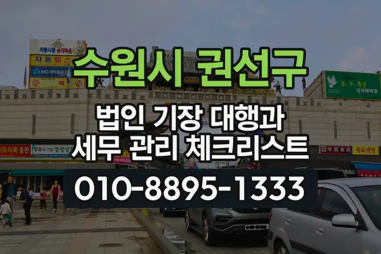 경기 수원시 권선구 세류동 법인 기장 대행과 세무 관리 체크리스트