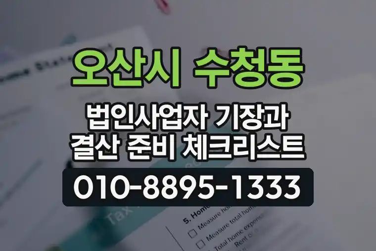 경기 오산시 수청동 법인사업자 기장과 결산 준비 체크리스트