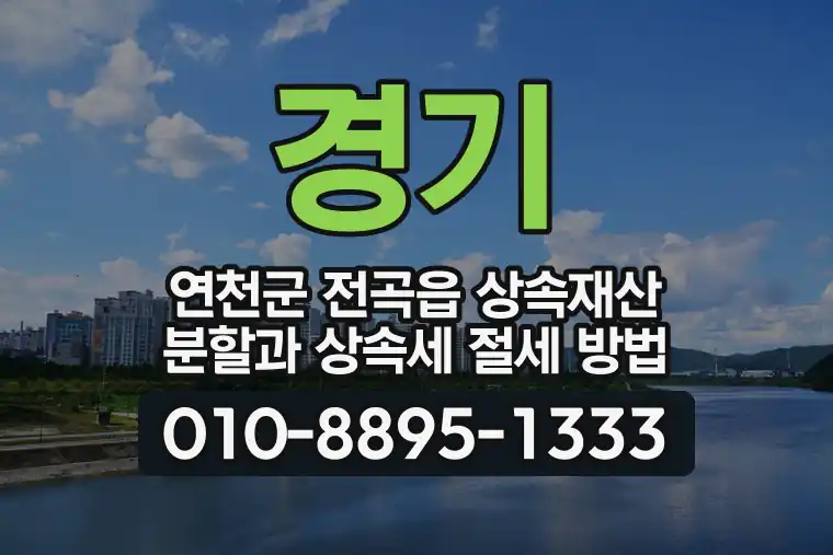 경기 연천군 전곡읍 상속재산 분할과 상속세 절세 방법