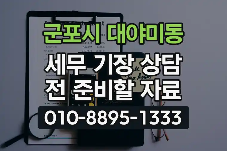 경기 군포시 대야미동 세무 기장 상담 전 준비할 자료