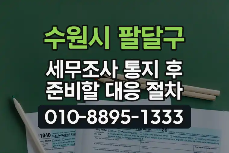 경기 수원시 팔달구 고등동 세무조사 통지 후 준비할 대응 절차