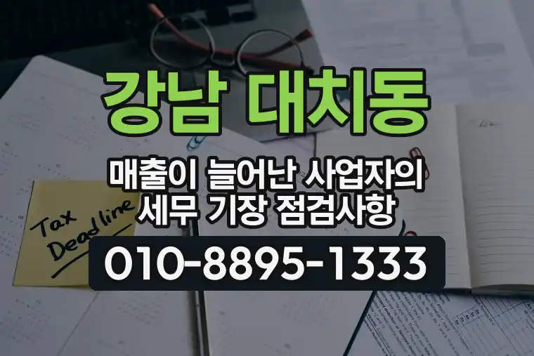 서울 강남 대치동 매출이 늘어난 사업자의 세무 기장 점검사항