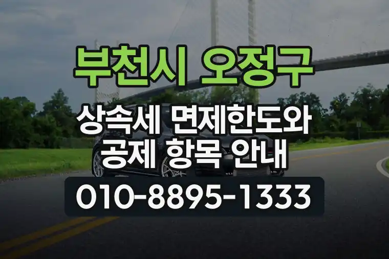 경기 부천시 오정구 오정동 상속세 면제한도와 공제 항목 안내