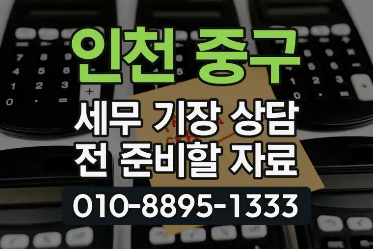 인천 중구 운서동 세무 기장 상담 전 준비할 자료