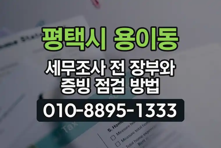 경기 평택시 용이동 세무조사 전 장부와 증빙 점검 방법
