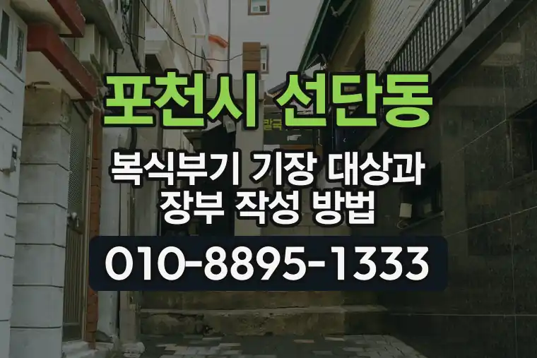 경기 포천시 선단동 복식부기 기장 대상과 장부 작성 방법