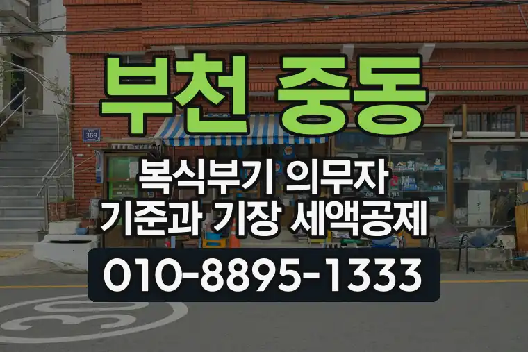 경기 부천 중동 복식부기 의무자 기준과 기장 세액공제