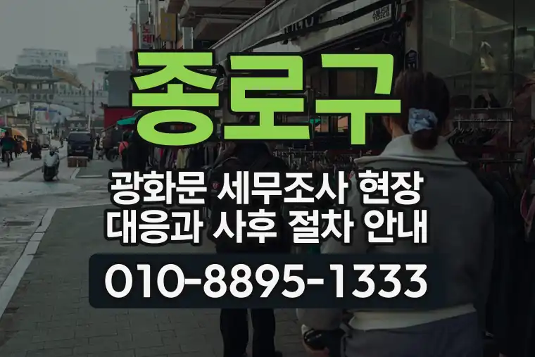 서울 종로구 광화문 세무조사 현장 대응과 사후 절차 안내