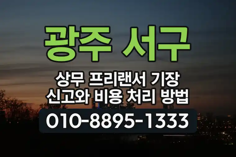 광주 서구 상무 프리랜서 기장 신고와 비용 처리 방법