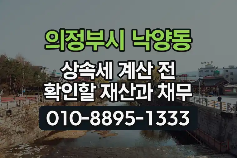 경기 의정부시 낙양동 상속세 계산 전 확인할 재산과 채무