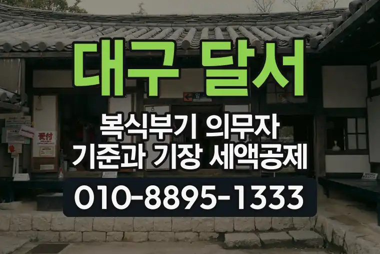 대구 달서 상인동 복식부기 의무자 기준과 기장 세액공제
