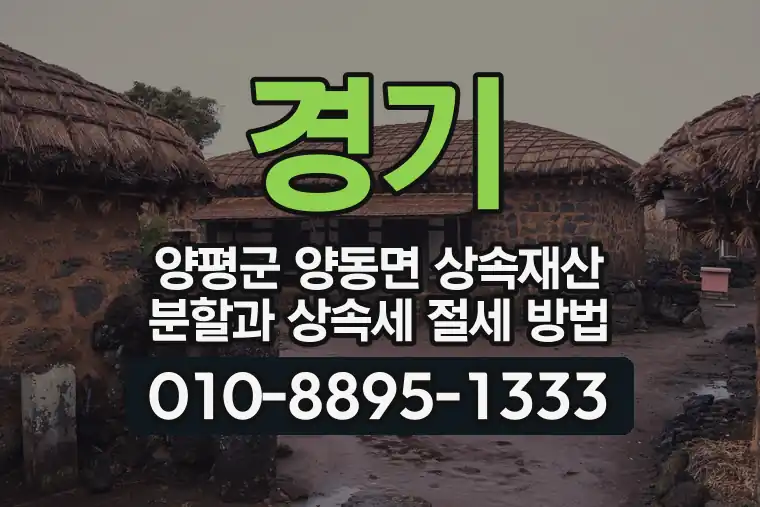 경기 양평군 양동면 상속재산 분할과 상속세 절세 방법