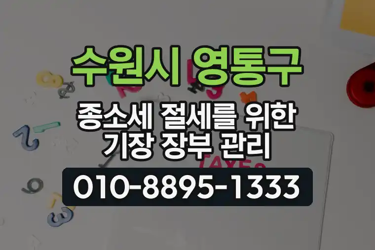 경기 수원시 영통구 원천동 종합소득세 절세를 위한 기장 장부 관리