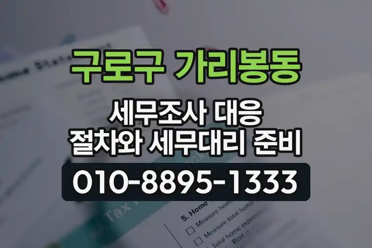 서울 구로구 가리봉동 세무조사 대응 절차와 세무대리 준비
