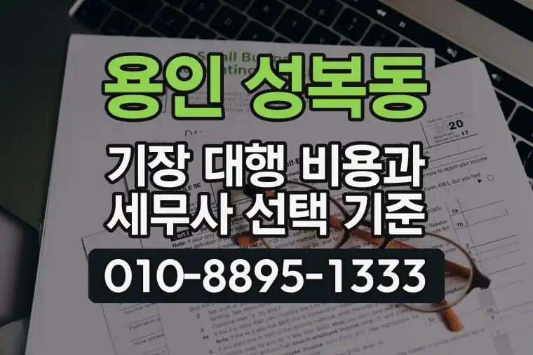 경기 용인 성복동 기장 대행 비용과 세무사 선택 기준
