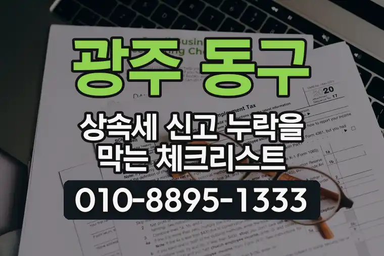 광주 동구 상속세 신고 누락을 막는 체크리스트