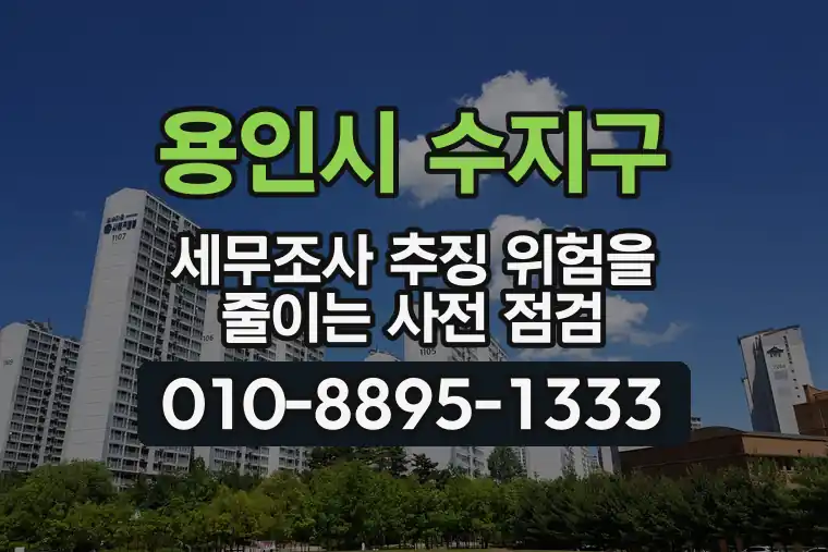 경기 용인시 수지구 성복동 세무조사 추징 위험을 줄이는 사전 점검