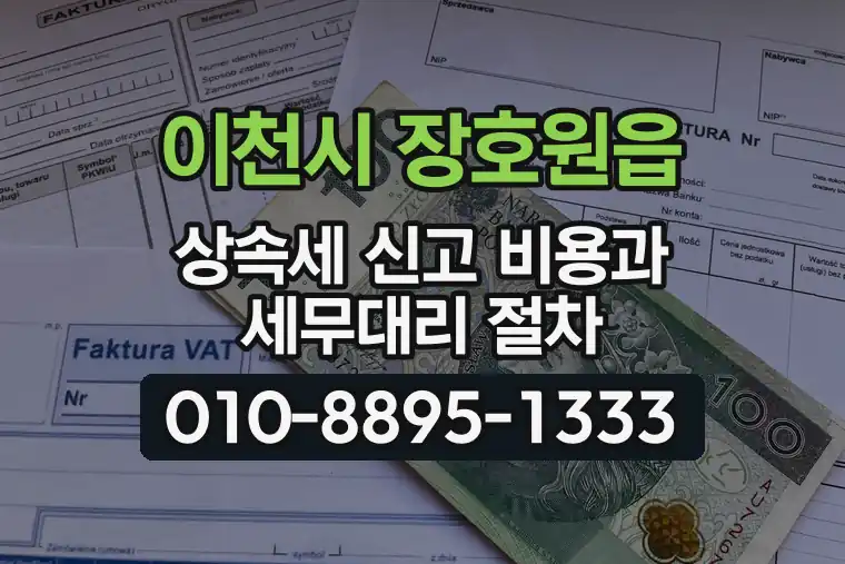 경기 이천시 장호원읍 상속세 신고 비용과 세무대리 절차