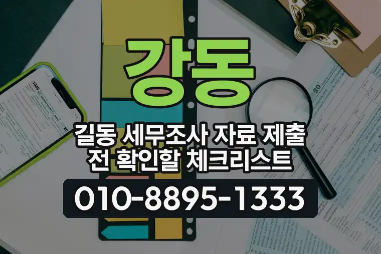 서울 강동 길동 세무조사 자료 제출 전 확인할 체크리스트