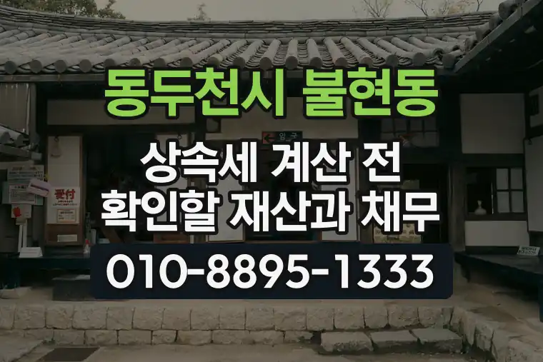 경기 동두천시 불현동 상속세 계산 전 확인할 재산과 채무
