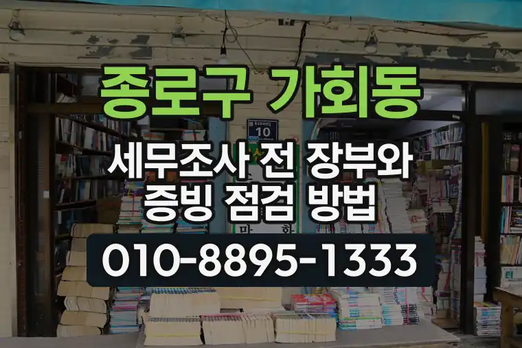 서울 종로구 가회동 세무조사 전 장부와 증빙 점검 방법