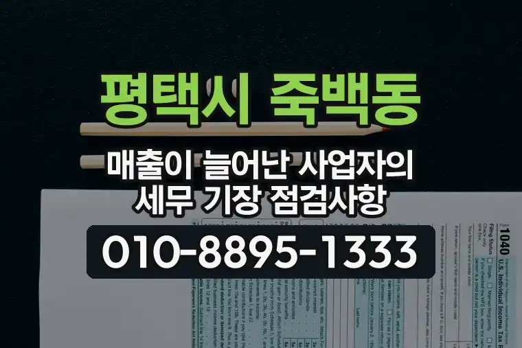 경기 평택시 죽백동 매출이 늘어난 사업자의 세무 기장 점검사항