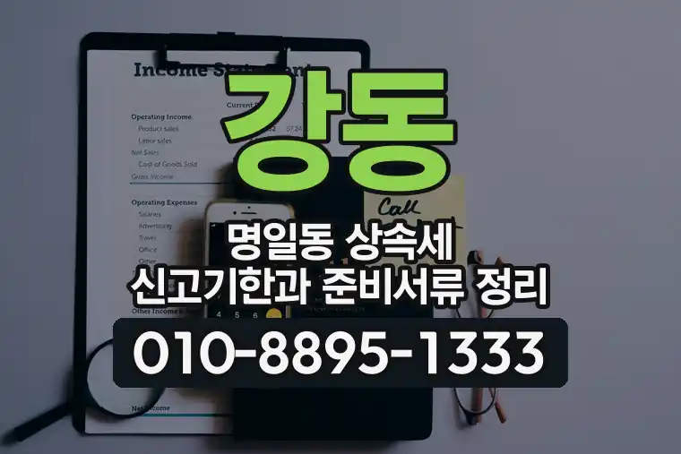 서울 강동 명일동 상속세 신고기한과 준비서류 정리