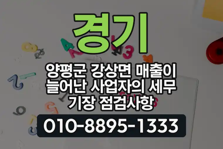 경기 양평군 강상면 매출이 늘어난 사업자의 세무 기장 점검사항