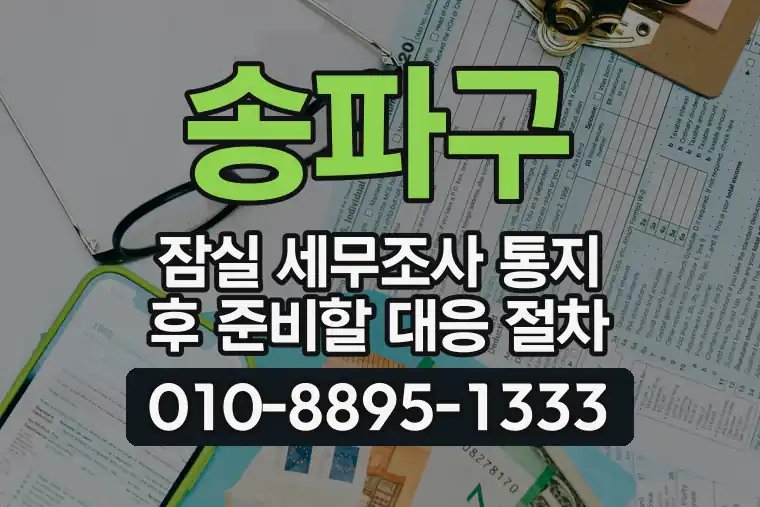 서울 송파구 잠실 세무조사 통지 후 준비할 대응 절차