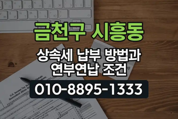서울 금천구 시흥동 상속세 납부 방법과 연부연납 조건