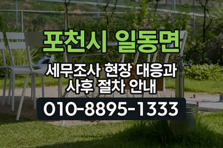 경기 포천시 일동면 세무조사 현장 대응과 사후 절차 안내