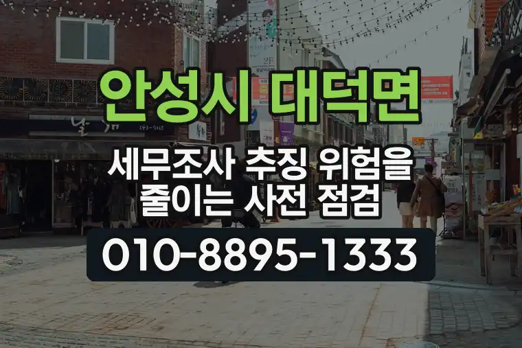 경기 안성시 대덕면 세무조사 추징 위험을 줄이는 사전 점검