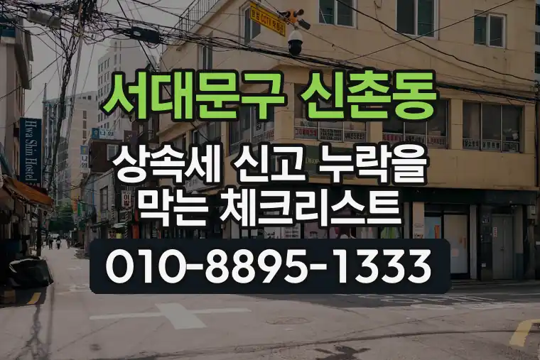 서울 서대문구 신촌동 상속세 신고 누락을 막는 체크리스트