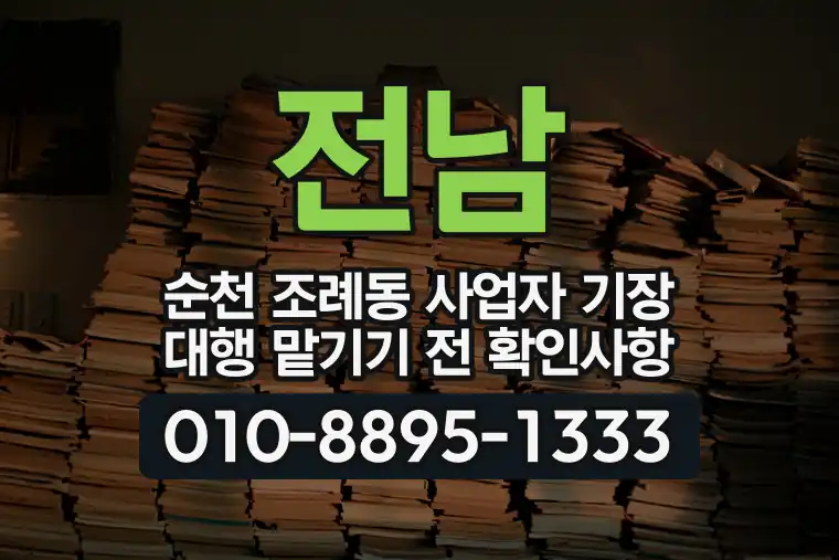 전남 순천 조례동 사업자 기장 대행 맡기기 전 확인사항