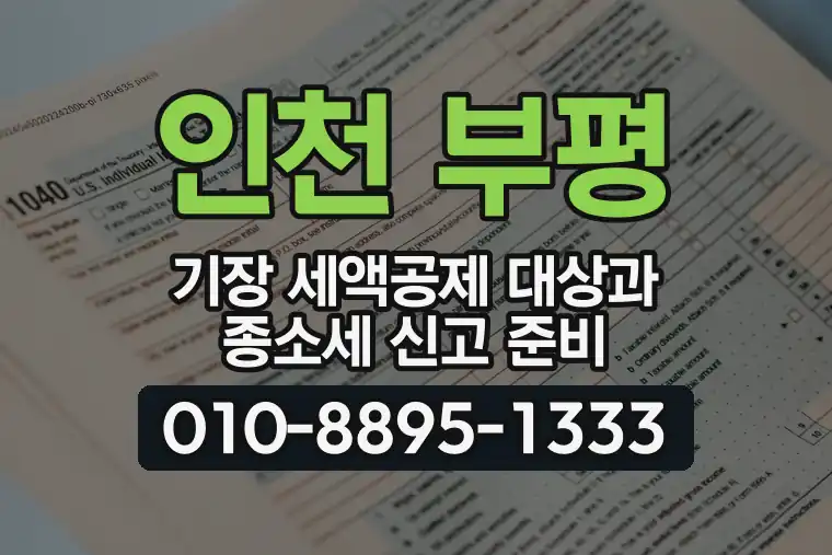 인천 부평 부개동 기장 세액공제 대상과 종합소득세 신고 준비