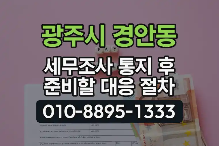 경기 광주시 경안동 세무조사 통지 후 준비할 대응 절차