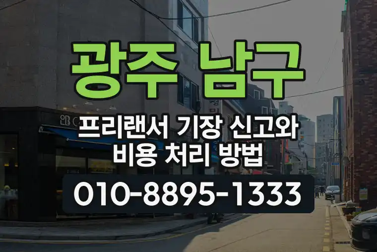 광주 남구 월산동 프리랜서 기장 신고와 비용 처리 방법