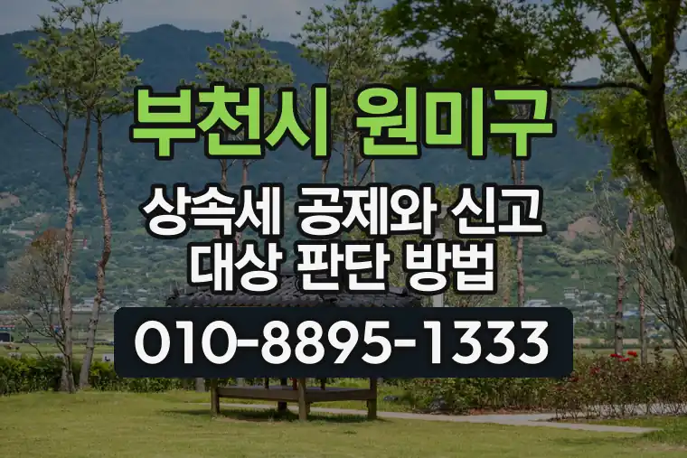 경기 부천시 원미구 심곡동 상속세 공제와 신고 대상 판단 방법