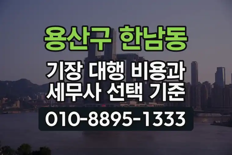 서울 용산구 한남동 기장 대행 비용과 세무사 선택 기준