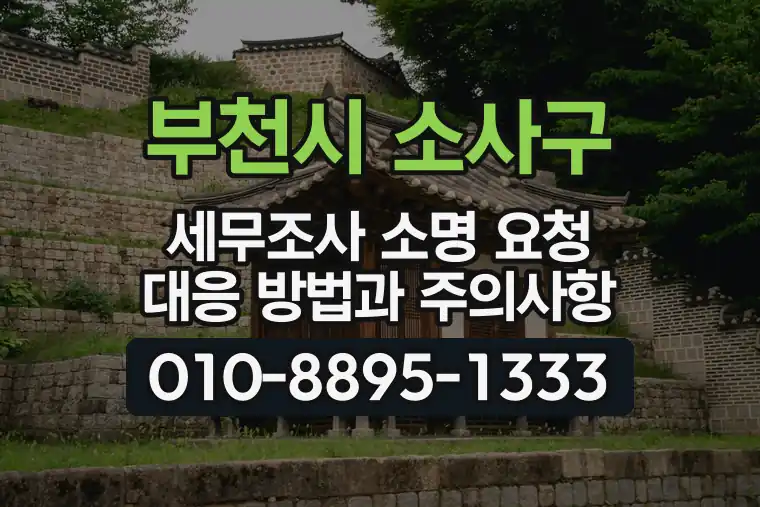 경기 부천시 소사구 계수동 세무조사 소명 요청 대응 방법과 주의사항